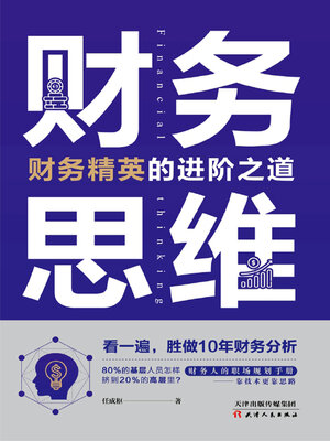 cover image of 财务思维